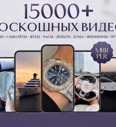 15000 вирусных видеороликов о роскошном и богатом образе жизни