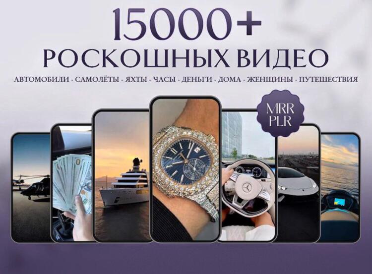 15000 вирусных видеороликов о роскошном и богатом образе жизни