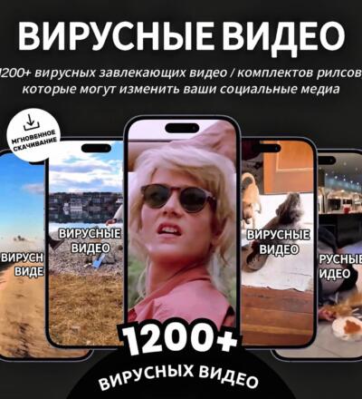 1200+ вирусных клипов-зацепок