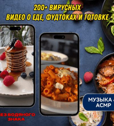 Более 200 вирусных видео FOOD, FOODTOK, COOK для TikTok Instagram YouTub