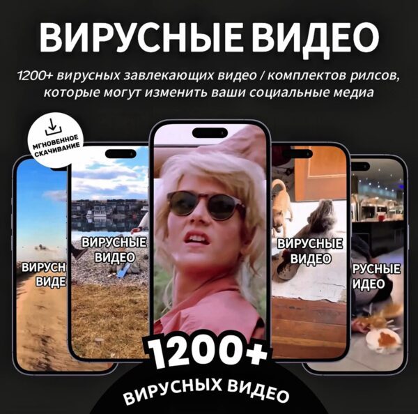 1200+ вирусных клипов-зацепок