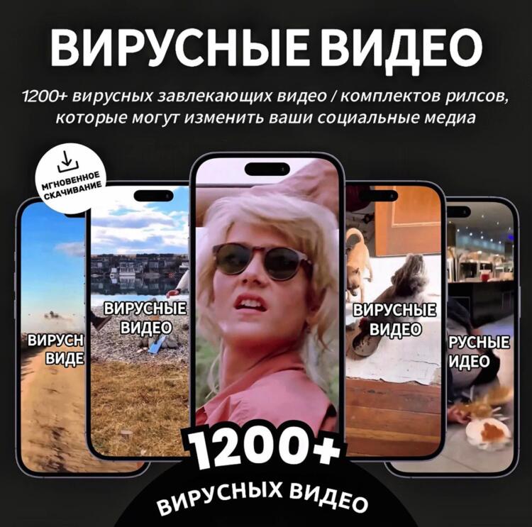 1200+ вирусных клипов-зацепок
