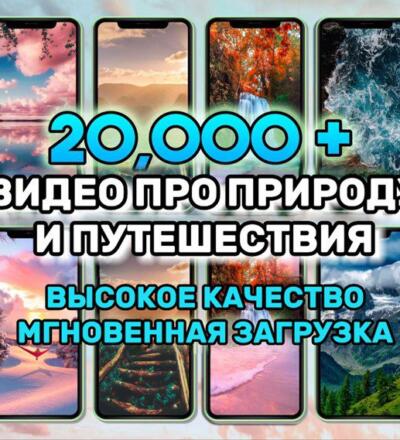20000 + Видео про природу и путешествия