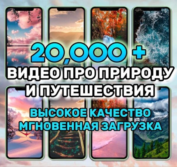 20000 + Видео про природу и путешествия