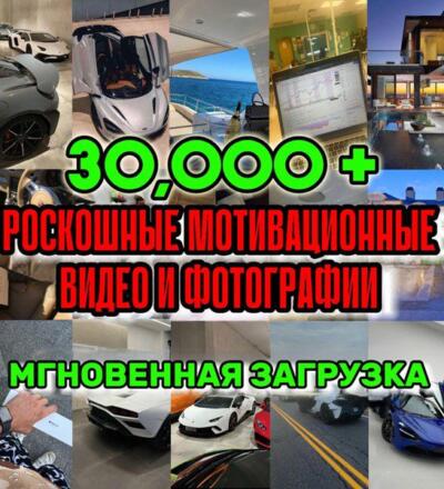 30 000+ мотивирующих видео, вдохновляющие цитаты, роскошные автомобили