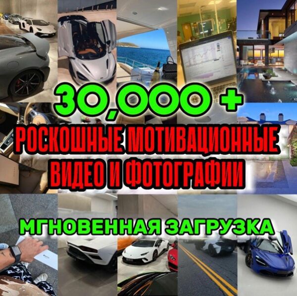 30 000+ мотивирующих видео, вдохновляющие цитаты, роскошные автомобили