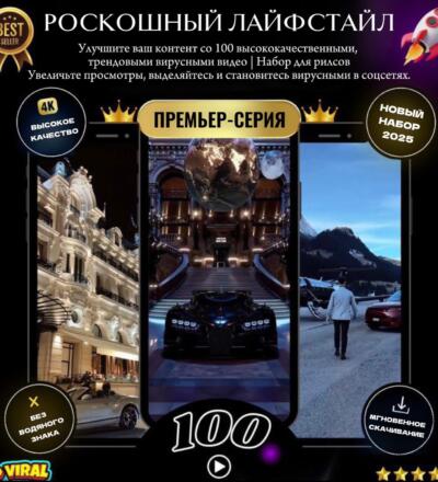 Prime 100 видеороликов о роскошном образе жизни