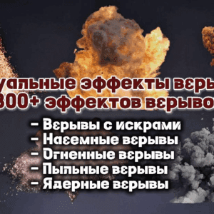 Визуальные эффекты взрыва