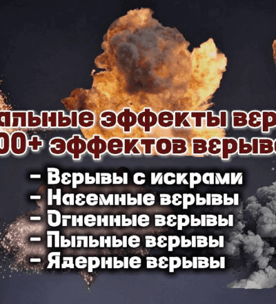 Визуальные эффекты взрыва