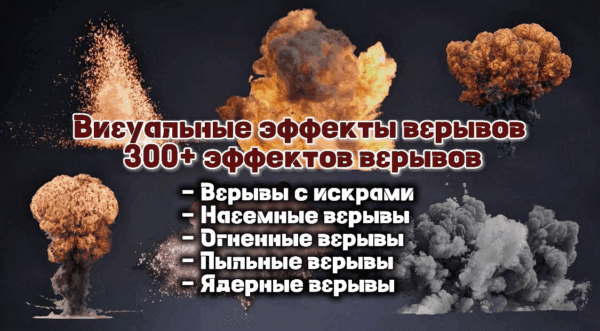 Визуальные эффекты взрыва