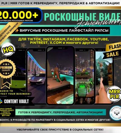 20.000+ вирусных видеороликов о роскошном образе жизни