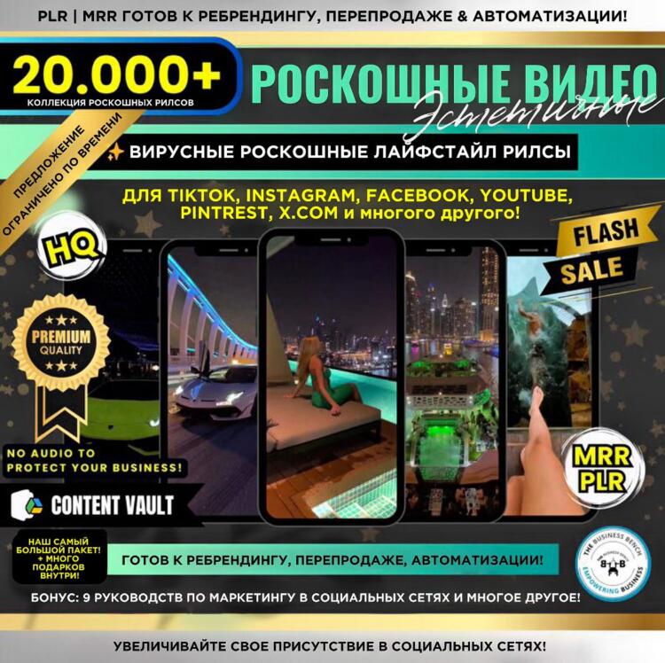 20.000+ вирусных видеороликов о роскошном образе жизни