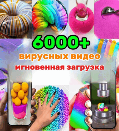 Коллекция из 6000+ увлекательных видеороликов