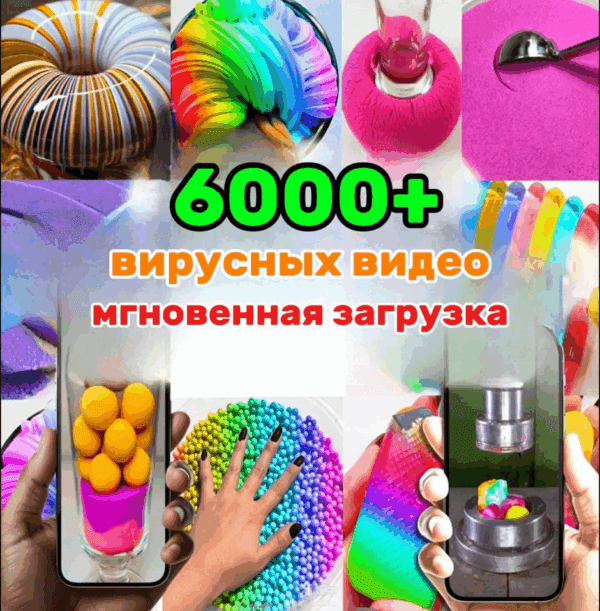 Коллекция из 6000+ увлекательных видеороликов